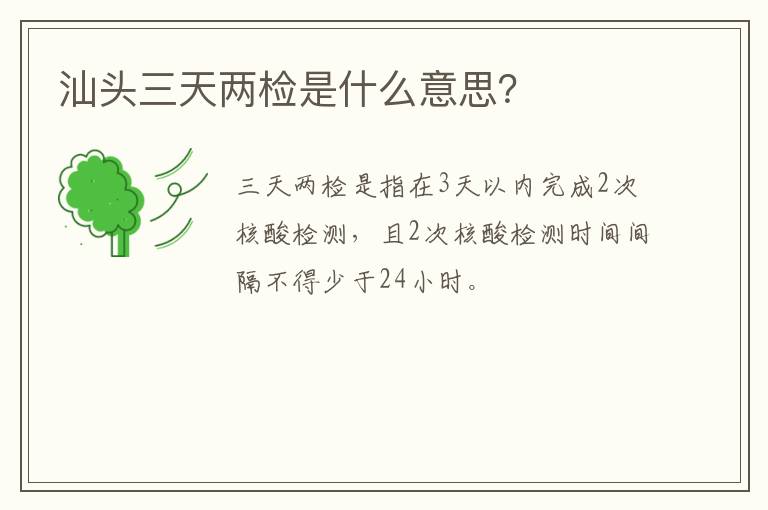 汕头三天两检是什么意思？