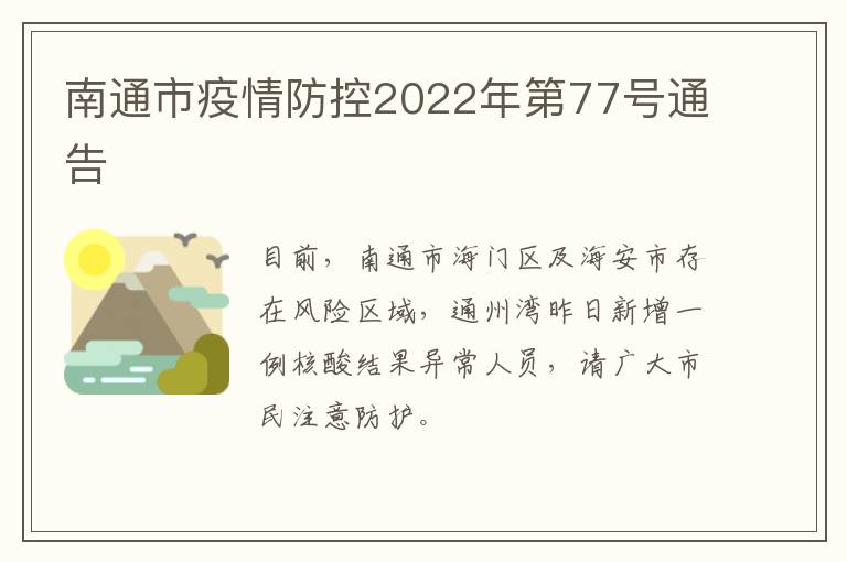 南通市疫情防控2022年第77号通告
