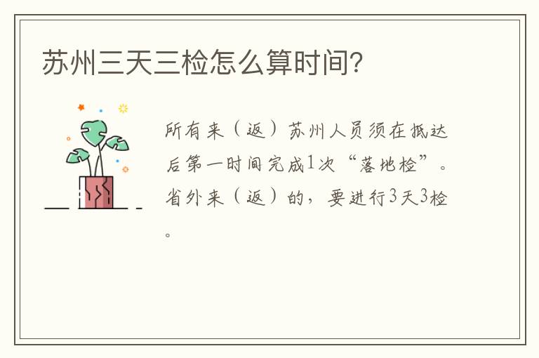 苏州三天三检怎么算时间？
