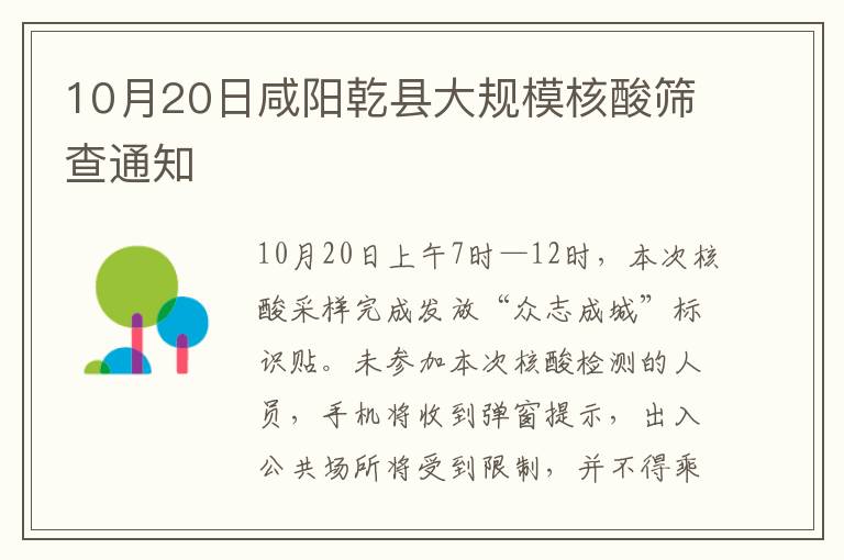10月20日咸阳乾县大规模核酸筛查通知