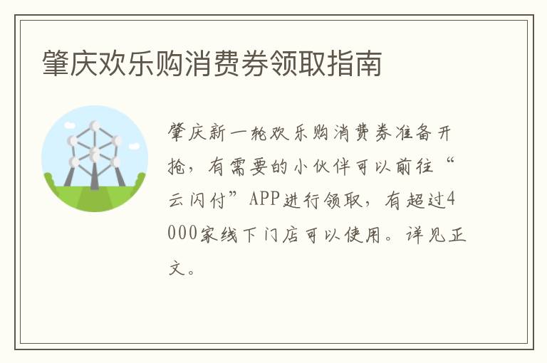 肇庆欢乐购消费券领取指南