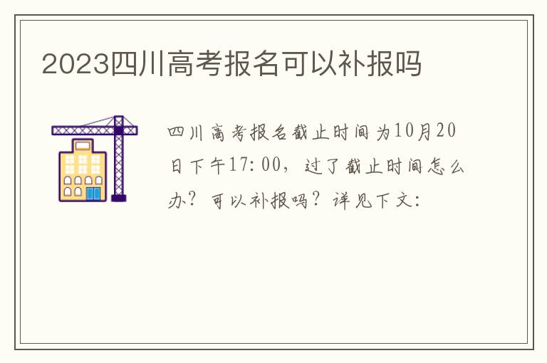 2023四川高考报名可以补报吗