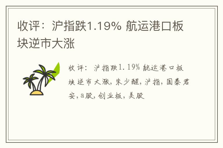 收评：沪指跌1.19% 航运港口板块逆市大涨