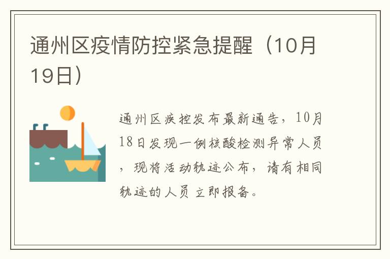 通州区疫情防控紧急提醒（10月19日）