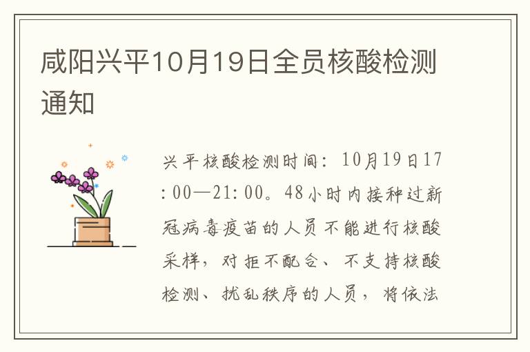 咸阳兴平10月19日全员核酸检测通知