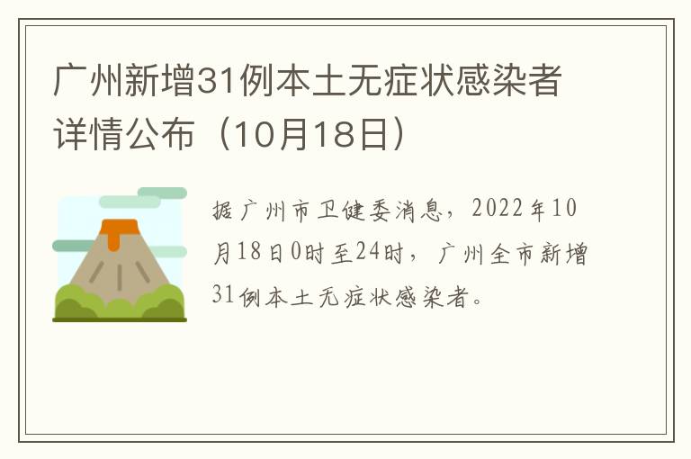 广州新增31例本土无症状感染者详情公布（10月18日）