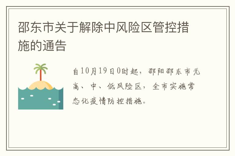 邵东市关于解除中风险区管控措施的通告