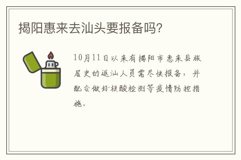 揭阳惠来去汕头要报备吗？