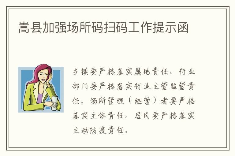 嵩县加强场所码扫码工作提示函