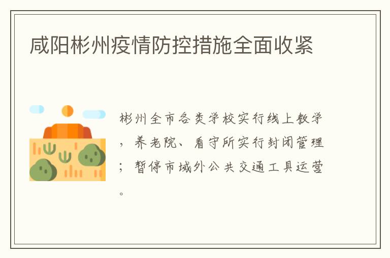咸阳彬州疫情防控措施全面收紧