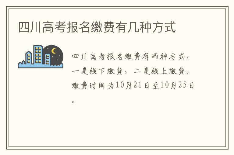 四川高考报名缴费有几种方式