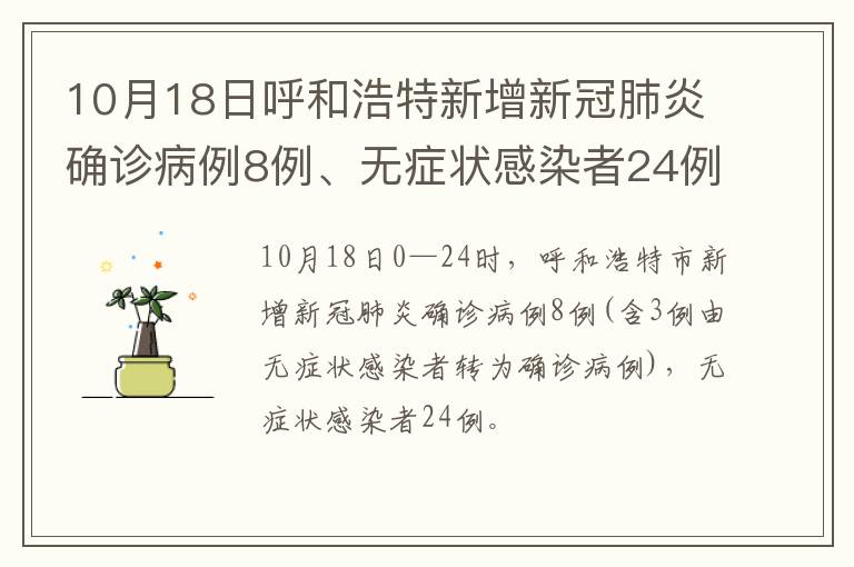 10月18日呼和浩特新增新冠肺炎确诊病例8例、无症状感染者24例