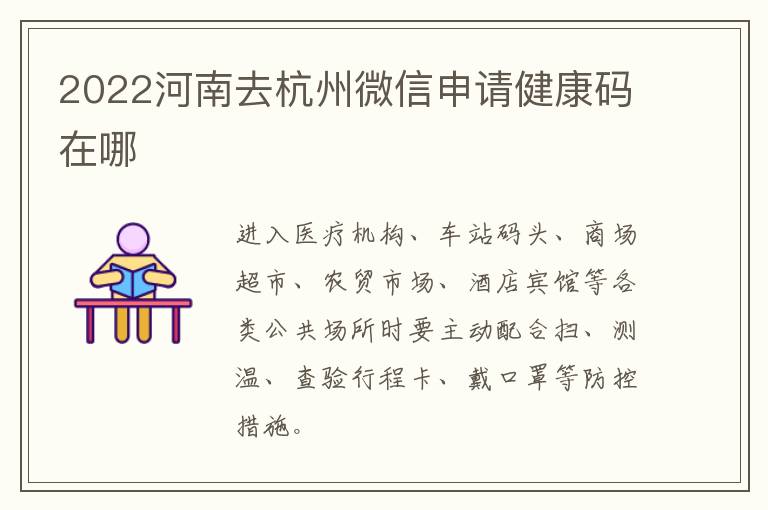 2022河南去杭州微信申请健康码在哪