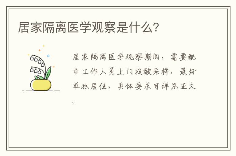 居家隔离医学观察是什么？