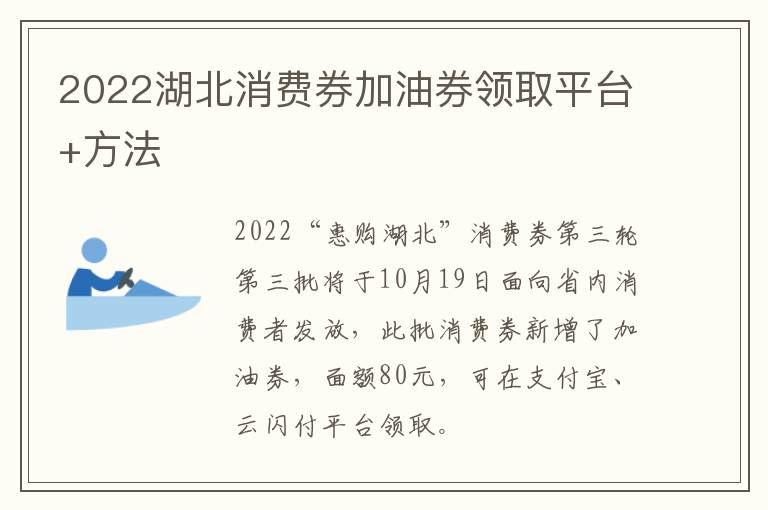 2022湖北消费券加油券领取平台+方法