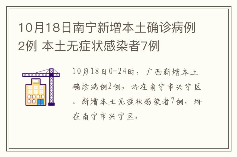 10月18日南宁新增本土确诊病例2例 本土无症状感染者7例