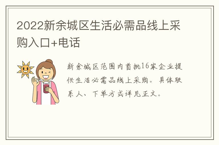 2022新余城区生活必需品线上采购入口+电话