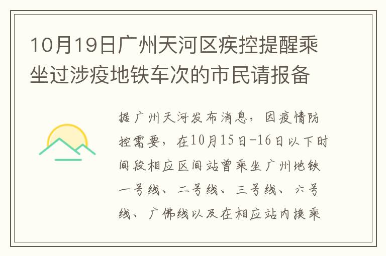 10月19日广州天河区疾控提醒乘坐过涉疫地铁车次的市民请报备并核酸