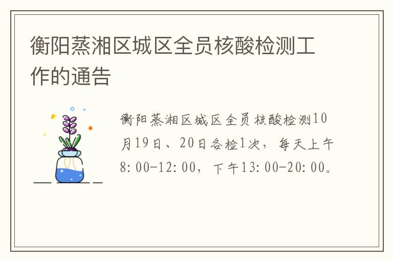 衡阳蒸湘区城区全员核酸检测工作的通告