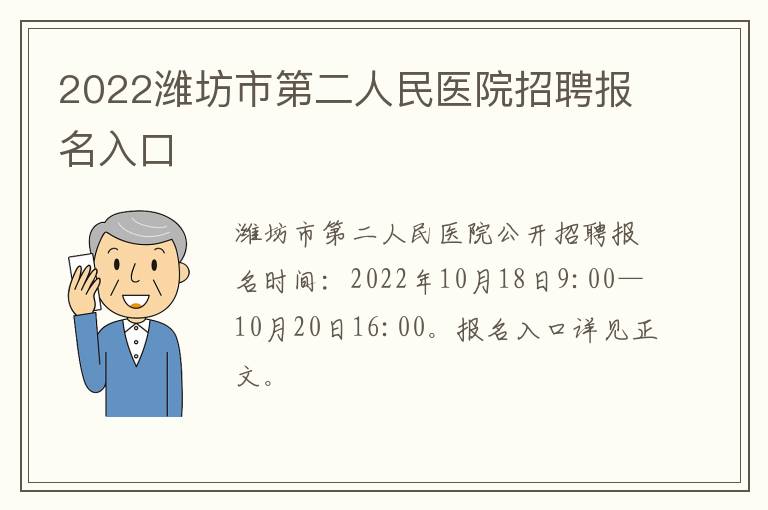 2022潍坊市第二人民医院招聘报名入口