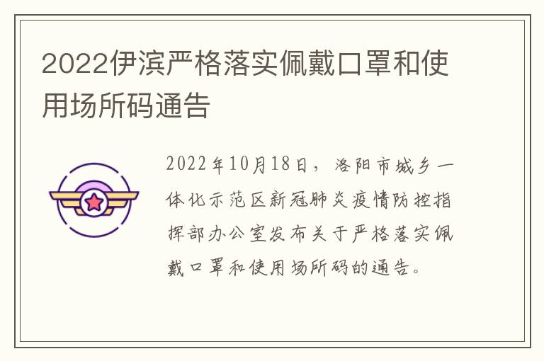 2022伊滨严格落实佩戴口罩和使用场所码通告