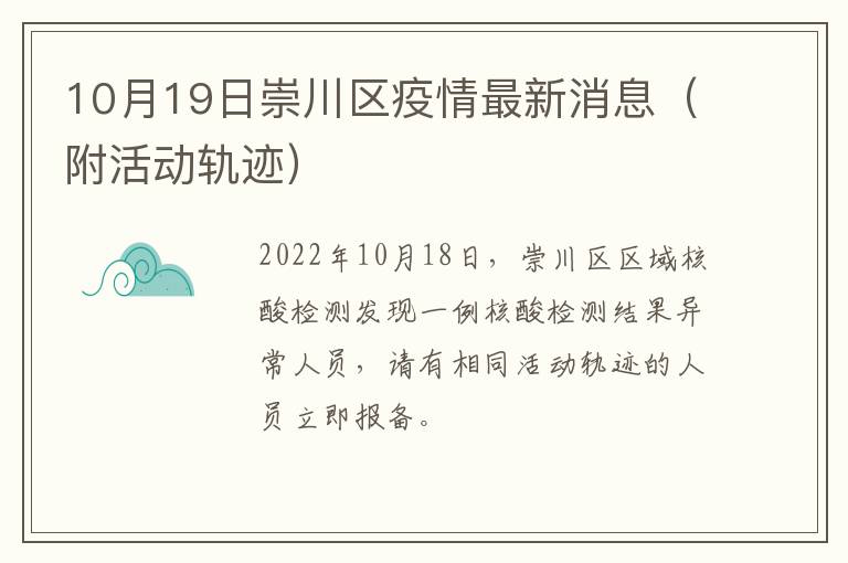 10月19日崇川区疫情最新消息（附活动轨迹）