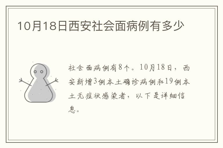 10月18日西安社会面病例有多少