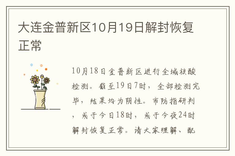 大连金普新区10月19日解封恢复正常