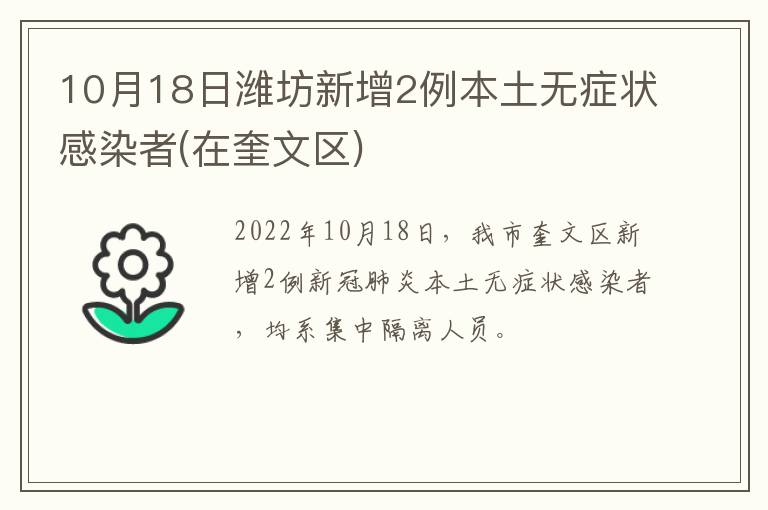 10月18日潍坊新增2例本土无症状感染者(在奎文区)