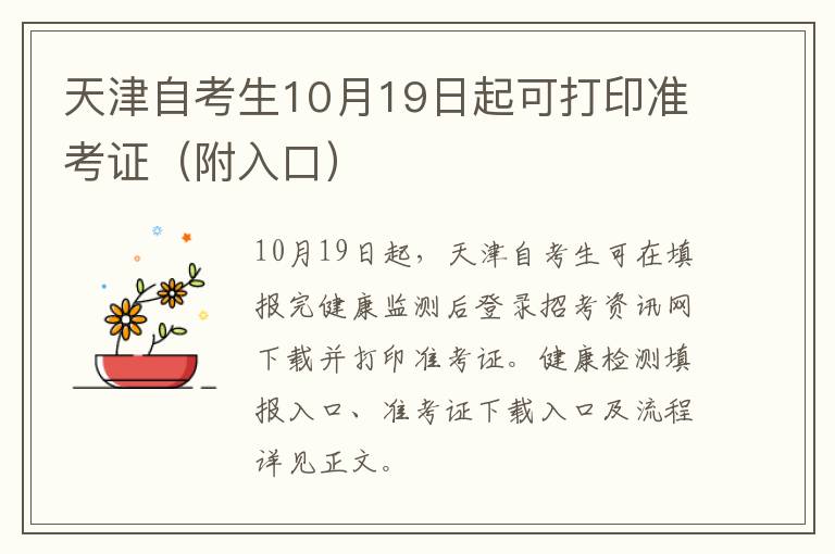 天津自考生10月19日起可打印准考证（附入口）