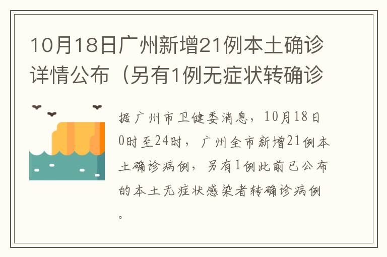 10月18日广州新增21例本土确诊详情公布（另有1例无症状转确诊）