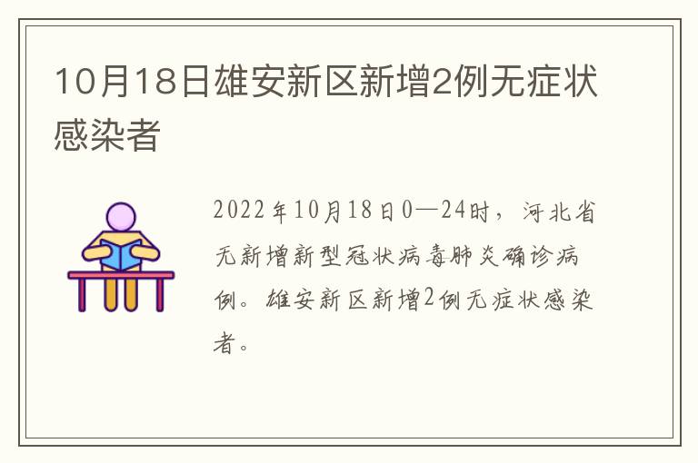 10月18日雄安新区新增2例无症状感染者