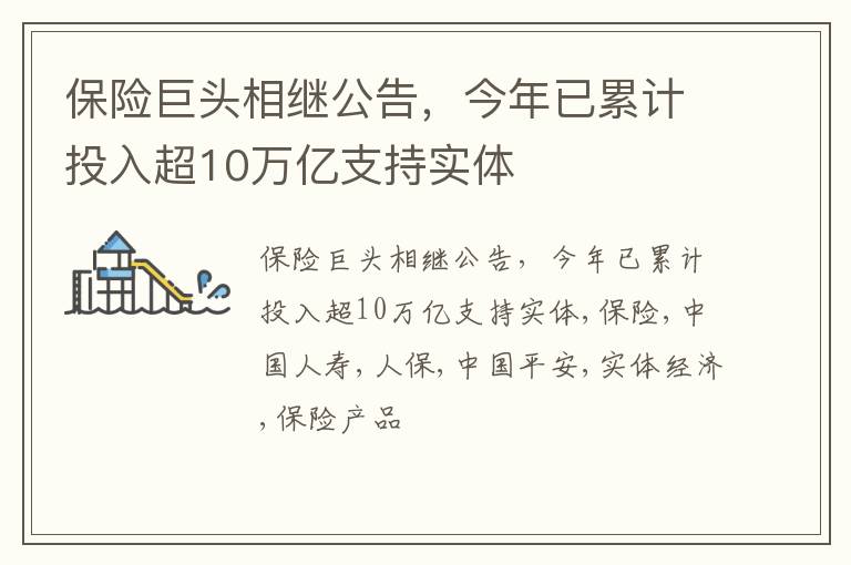 保险巨头相继公告，今年已累计投入超10万亿支持实体