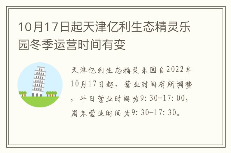 10月17日起天津亿利生态精灵乐园冬季运营时间有变