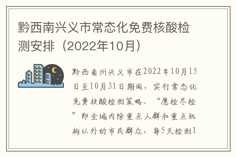 黔西南兴义市常态化免费核酸检测安排（2022年10月）