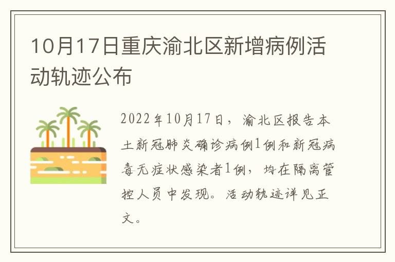 10月17日重庆渝北区新增病例活动轨迹公布