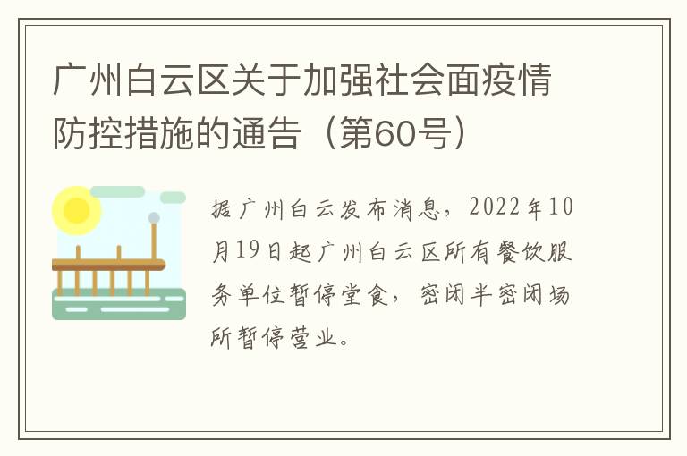广州白云区关于加强社会面疫情防控措施的通告（第60号）
