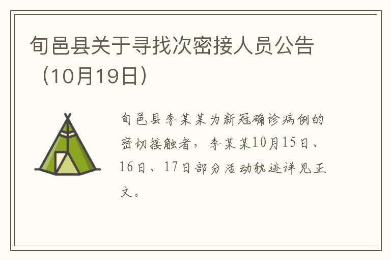 旬邑县关于寻找次密接人员公告（10月19日）
