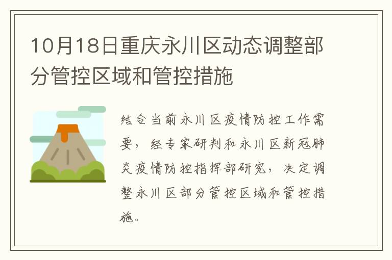 10月18日重庆永川区动态调整部分管控区域和管控措施