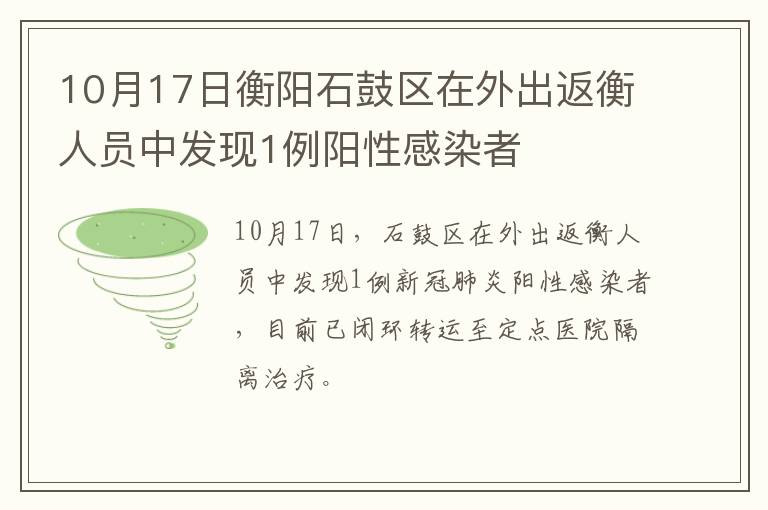 10月17日衡阳石鼓区在外出返衡人员中发现1例阳性感染者