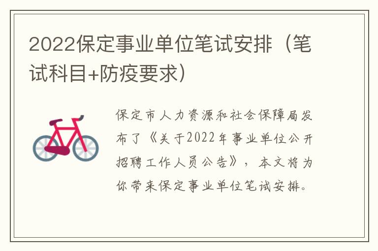 2022保定事业单位笔试安排（笔试科目+防疫要求）