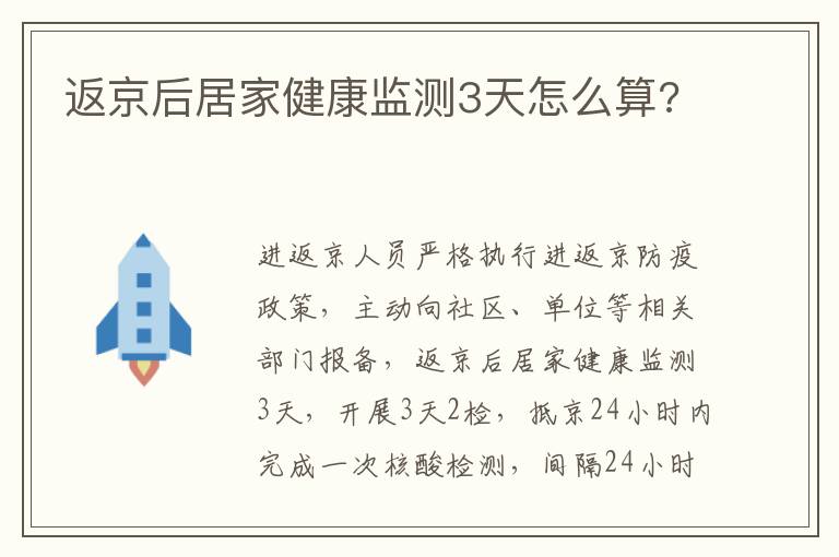 返京后居家健康监测3天怎么算?