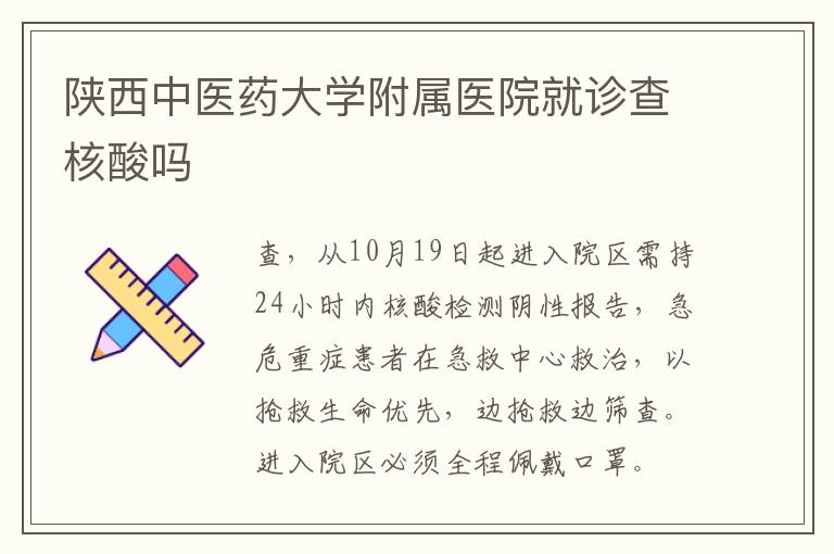 陕西中医药大学附属医院就诊查核酸吗