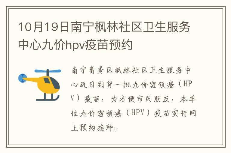 10月19日南宁枫林社区卫生服务中心九价hpv疫苗预约