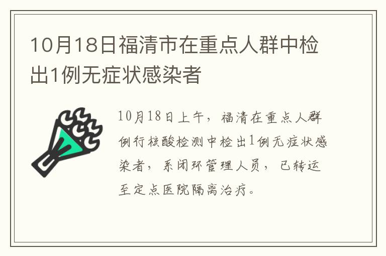 10月18日福清市在重点人群中检出1例无症状感染者