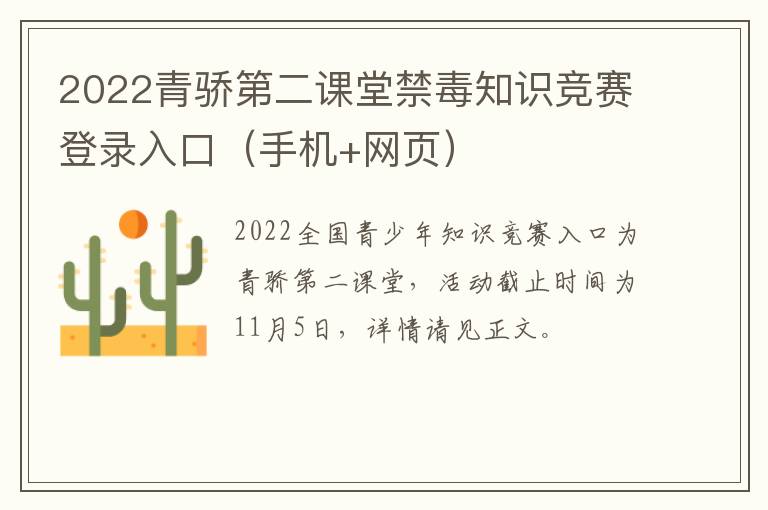 2022青骄第二课堂禁毒知识竞赛登录入口（手机+网页）