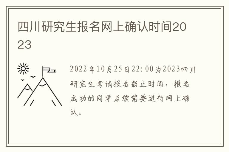 四川研究生报名网上确认时间2023