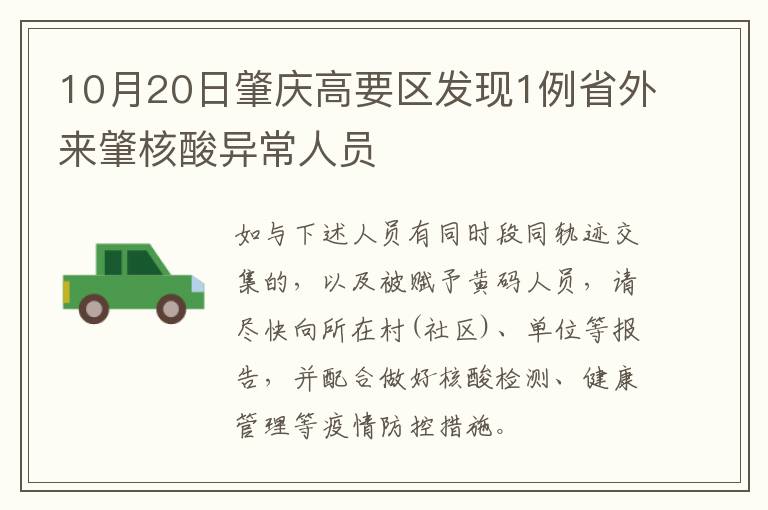 10月20日肇庆高要区发现1例省外来肇核酸异常人员