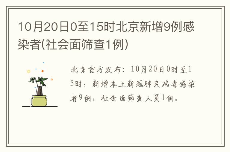 10月20日0至15时北京新增9例感染者(社会面筛查1例)