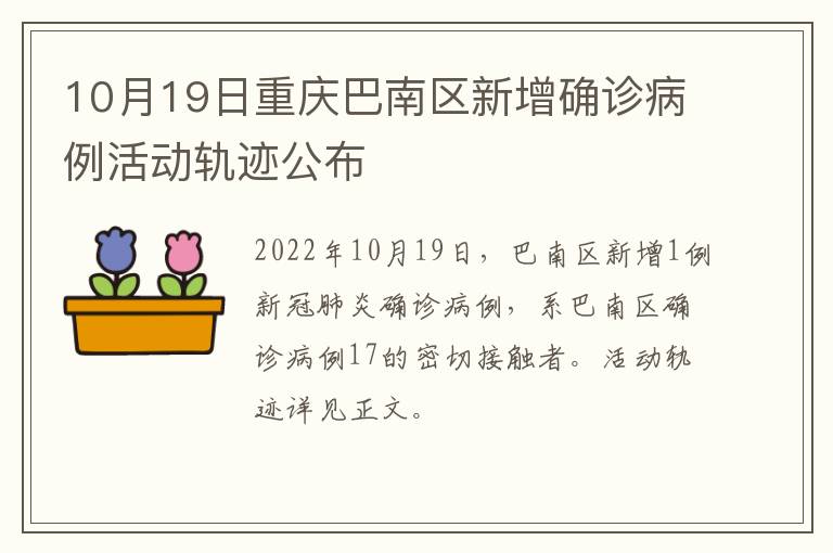 10月19日重庆巴南区新增确诊病例活动轨迹公布